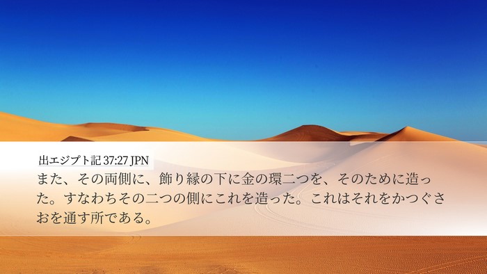 出エジプト記 37:27 JPN Desktop Wallpaper - また、その両側に、飾り縁の下に金 - Desktop Bible Verse Wallpaper