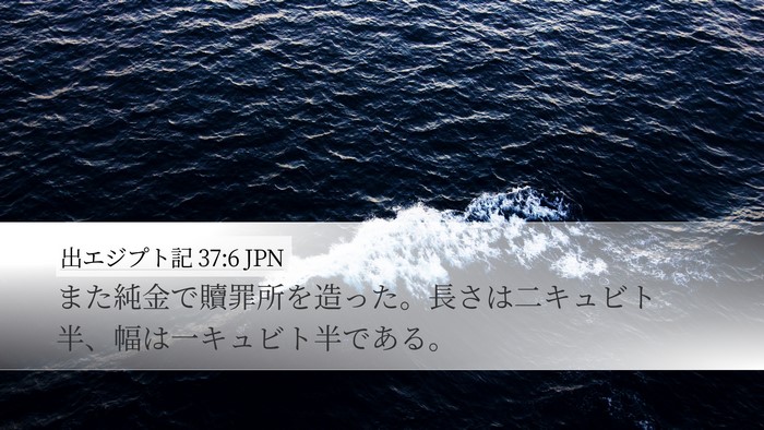 出エジプト記 37:6 JPN Bible Verse Image
