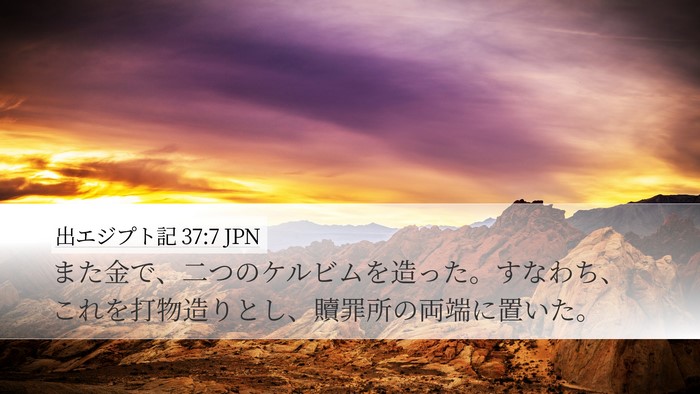 出エジプト記 37:7 JPN Bible Verse Image