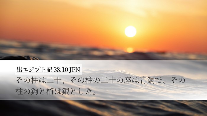 出エジプト記 38:10 JPN Desktop Wallpaper - その柱は二十、その柱の二十の座は - Desktop Bible Verse Wallpaper