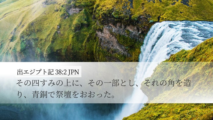 出エジプト記 38:2 JPN Bible Verse Image