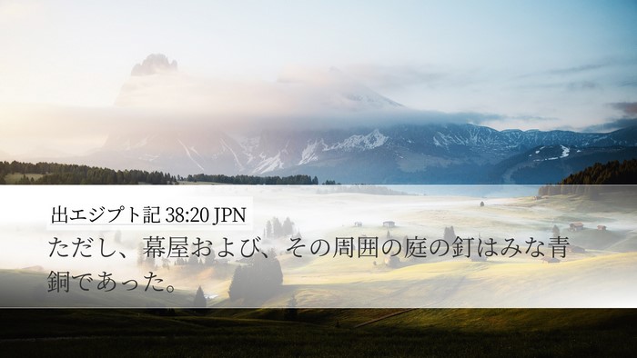 出エジプト記 38:20 JPN Bible Verse Image