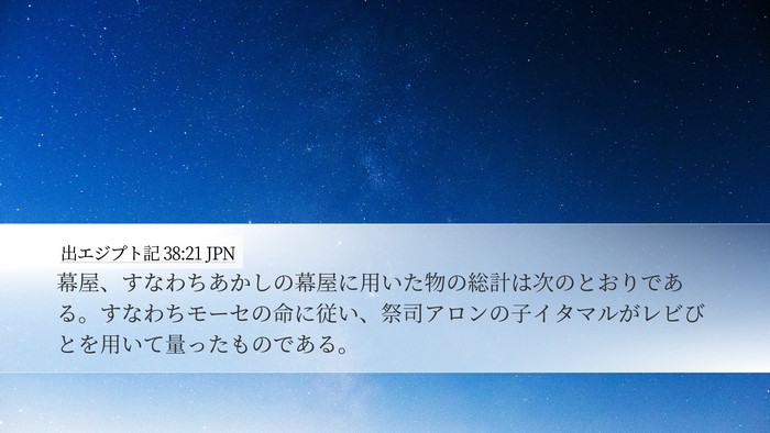 出エジプト記 38:21 JPN Bible Verse Image