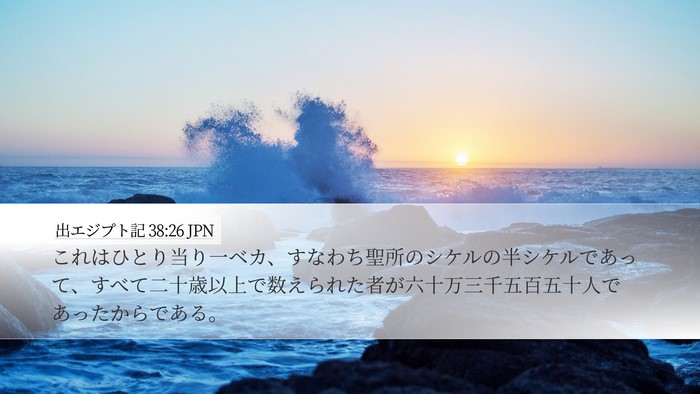 出エジプト記 38:26 JPN Bible Verse Image