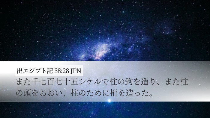 出エジプト記 38:28 JPN Bible Verse Image