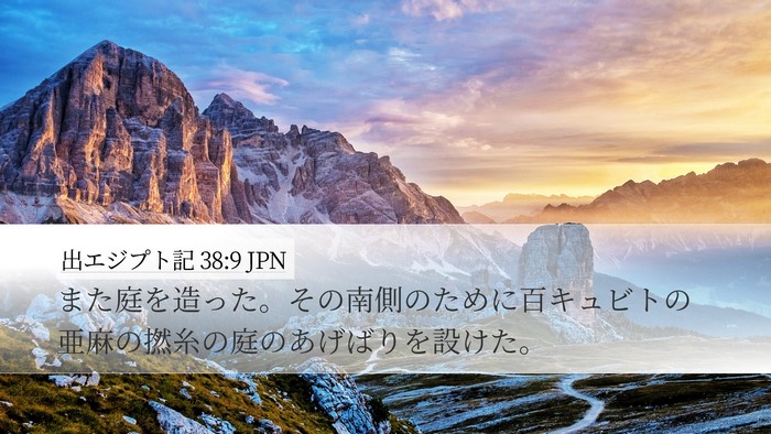 出エジプト記 38:9 JPN Bible Verse Image