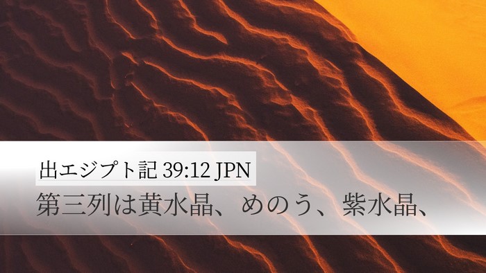 出エジプト記 39:12 JPN Desktop Wallpaper - 第三列は黄水晶、めのう、紫水晶、 - Desktop Bible Verse Wallpaper