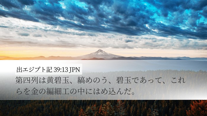 出エジプト記 39:13 JPN Desktop Wallpaper - 第四列は黄碧玉、縞めのう、碧玉で - Desktop Bible Verse Wallpaper