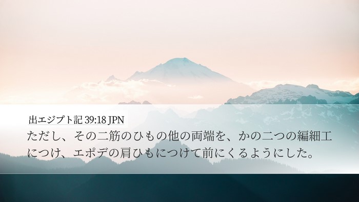 出エジプト記 39:18 JPN Desktop Wallpaper - ただし、その二筋のひもの他の両端 - Desktop Bible Verse Wallpaper