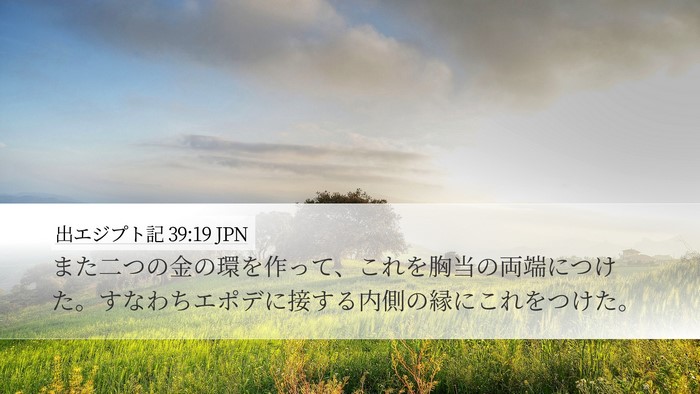 出エジプト記 39:19 JPN Desktop Wallpaper - また二つの金の環を作って、これを - Desktop Bible Verse Wallpaper