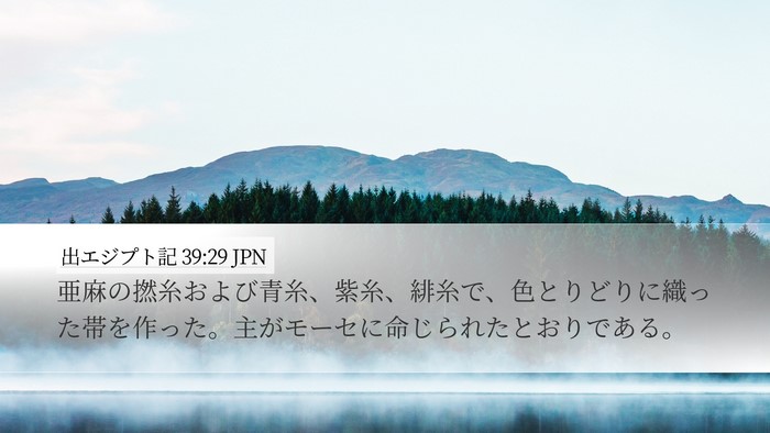 出エジプト記 39:29 JPN Desktop Wallpaper - 亜麻の撚糸および青糸、紫糸、緋糸 - Desktop Bible Verse Wallpaper