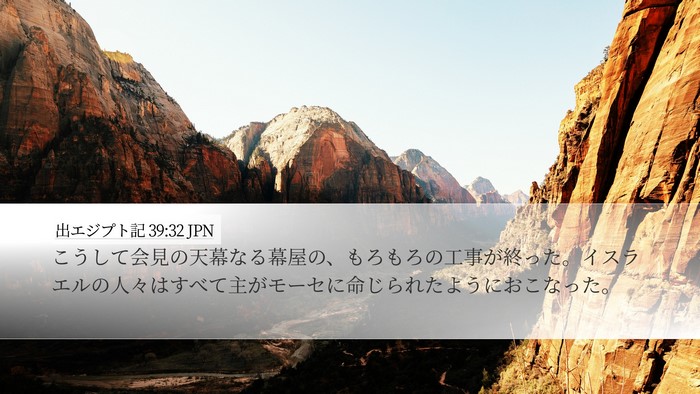 出エジプト記 39:32 JPN Bible Verse Image