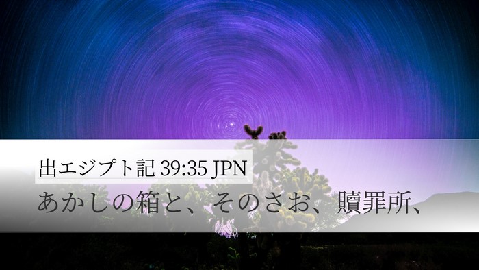 出エジプト記 39:35 JPN Desktop Wallpaper - あかしの箱と、そのさお、贖罪所、 - Desktop Bible Verse Wallpaper