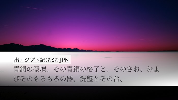 出エジプト記 39:39 JPN Desktop Wallpaper - 青銅の祭壇、その青銅の格子と、そ - Desktop Bible Verse Wallpaper