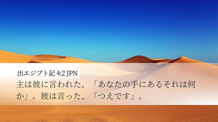 出エジプト記 4:2 JPN Desktop Wallpaper - 主は彼に言われた、「あなたの手に - Desktop Bible Verse Wallpaper