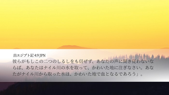 出エジプト記 4:9 JPN Bible Verse Image