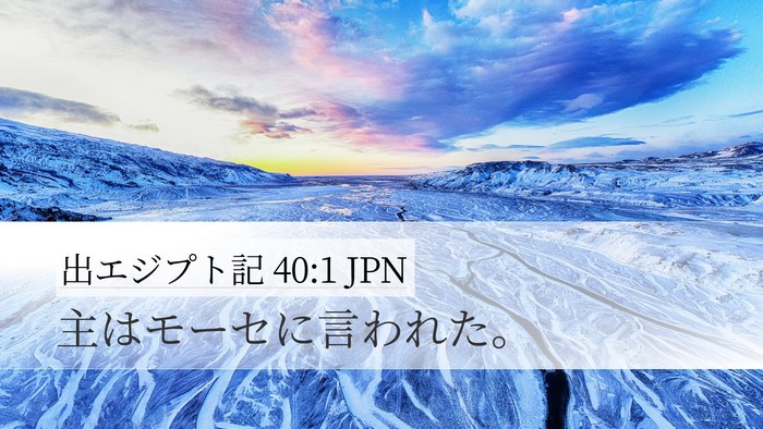 出エジプト記 40:1 JPN Desktop Wallpaper - 主はモーセに言われた。 - Desktop Bible Verse Wallpaper