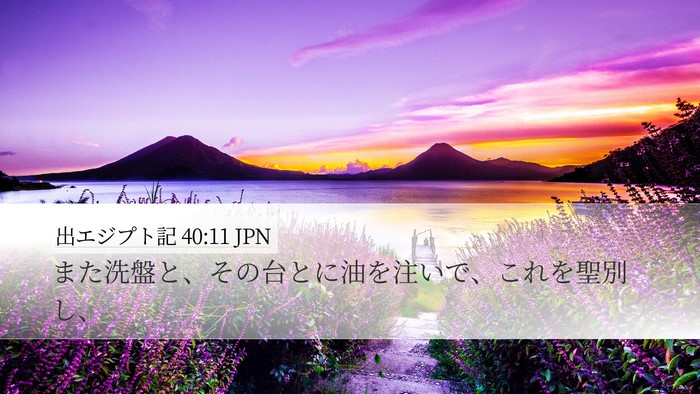 出エジプト記 40:11 JPN Bible Verse Image