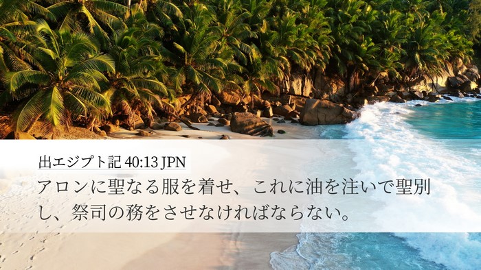 出エジプト記 40:13 JPN Bible Verse Image