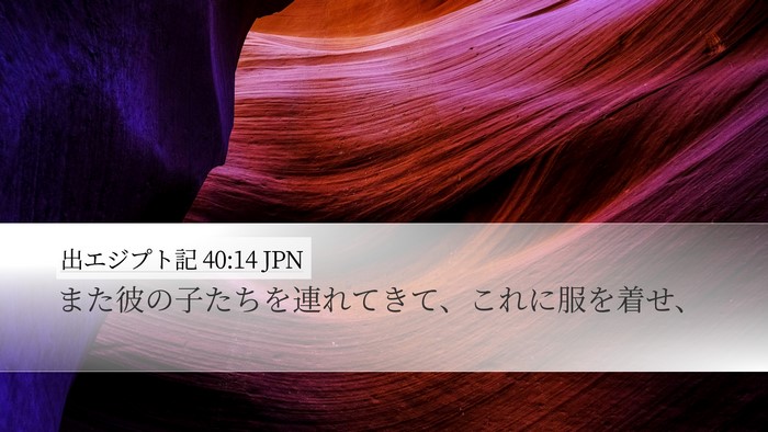出エジプト記 40:14 JPN Bible Verse Image