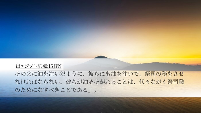 出エジプト記 40:15 JPN Bible Verse Image