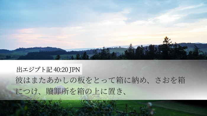出エジプト記 40:20 JPN Bible Verse Image