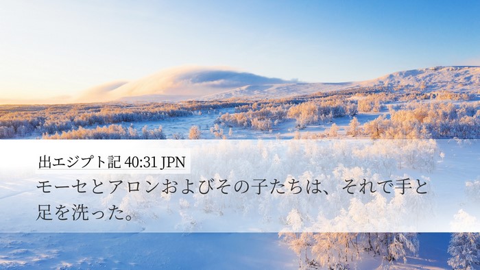 出エジプト記 40:31 JPN Bible Verse Image