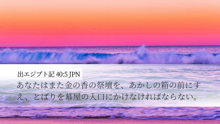出エジプト記 40:5 JPN Bible Verse Image