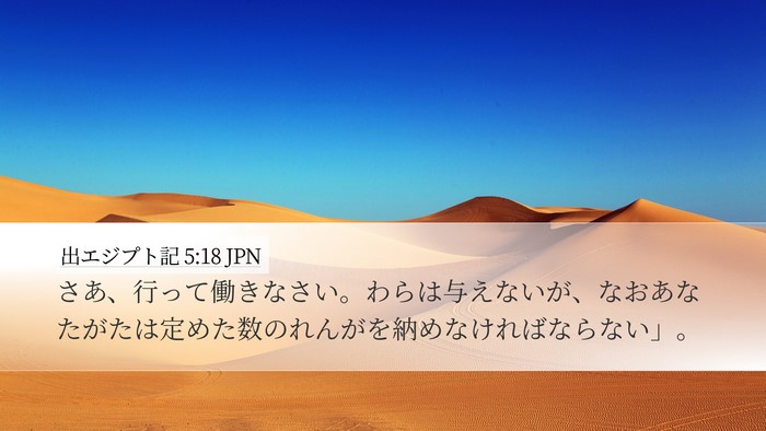 出エジプト記 5:18 JPN Bible Verse Image
