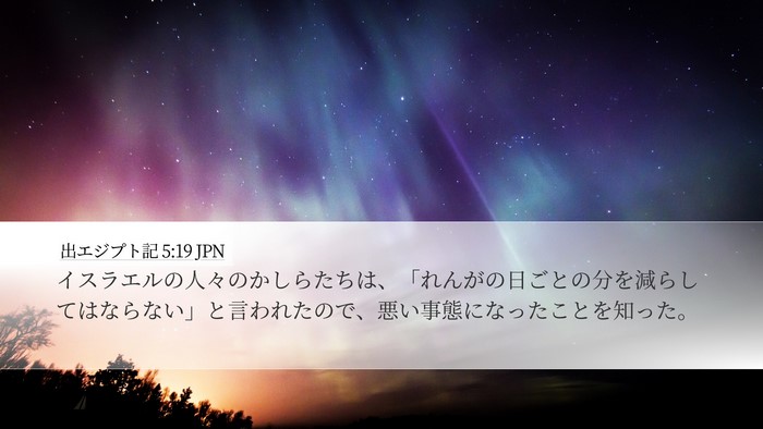 出エジプト記 5:19 JPN Bible Verse Image