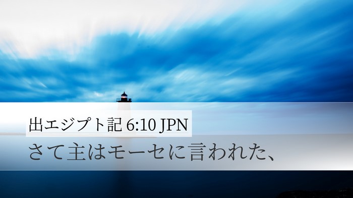 出エジプト記 6:10 JPN Desktop Wallpaper - さて主はモーセに言われた、 - Desktop Bible Verse Wallpaper