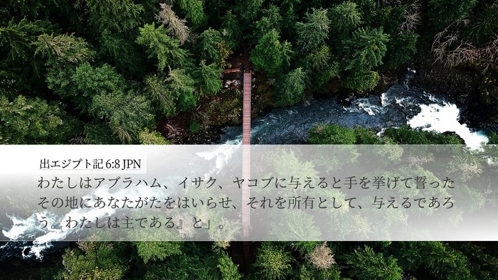 出エジプト記 6:8 JPN Bible Verse Image