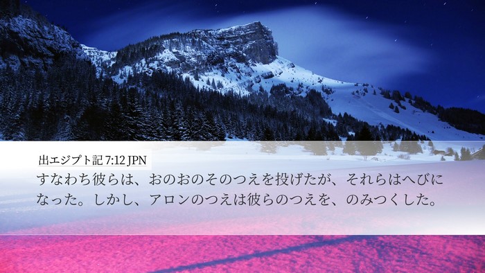 出エジプト記 7:12 JPN Bible Verse Image