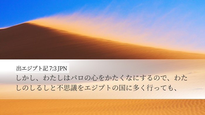 出エジプト記 7:3 JPN Bible Verse Image