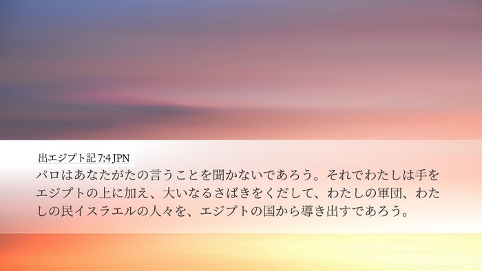 出エジプト記 7:4 JPN Bible Verse Image