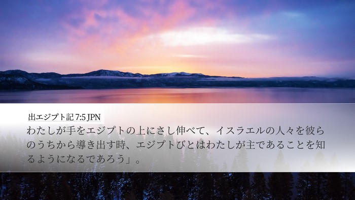 出エジプト記 7:5 JPN Bible Verse Image