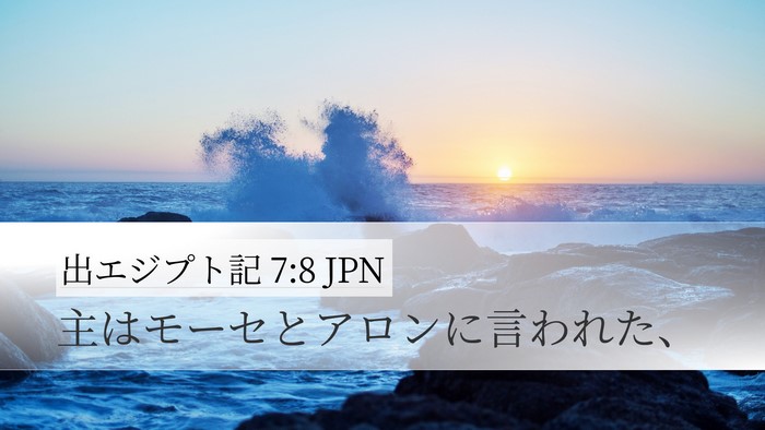 出エジプト記 7:8 JPN Desktop Wallpaper - 主はモーセとアロンに言われた、 - Desktop Bible Verse Wallpaper