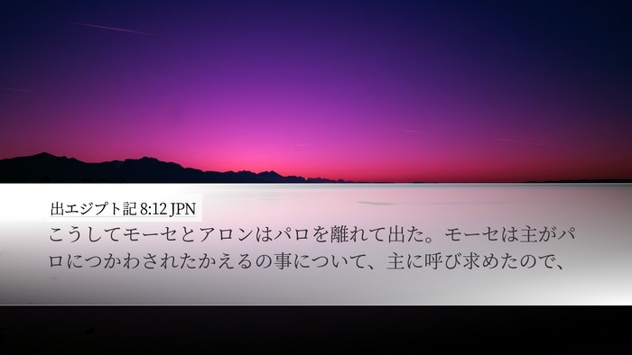 出エジプト記 8:12 JPN Desktop Wallpaper - こうしてモーセとアロンはパロを離 - Desktop Bible Verse Wallpaper