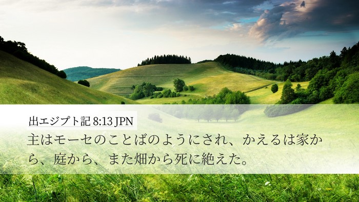 出エジプト記 8:13 JPN Desktop Wallpaper - 主はモーセのことばのようにされ、 - Desktop Bible Verse Wallpaper