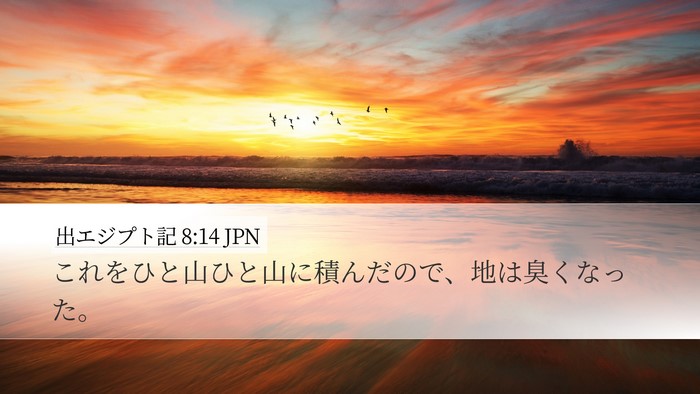 出エジプト記 8:14 JPN Desktop Wallpaper - これをひと山ひと山に積んだので、 - Desktop Bible Verse Wallpaper