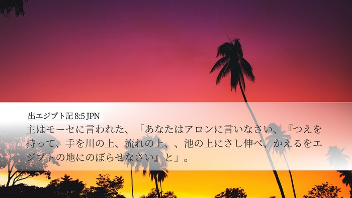 出エジプト記 8:5 JPN Bible Verse Image