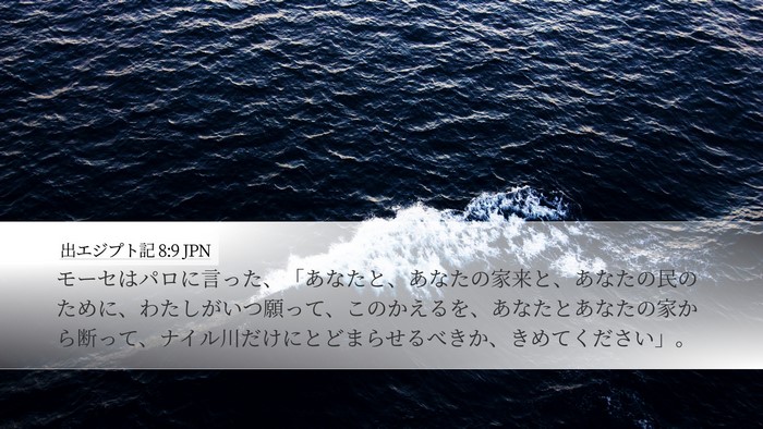 出エジプト記 8:9 JPN Bible Verse Image