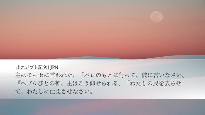 出エジプト記 9:1 JPN Desktop Wallpaper - 主はモーセに言われた、「パロのも - Desktop Bible Verse Wallpaper
