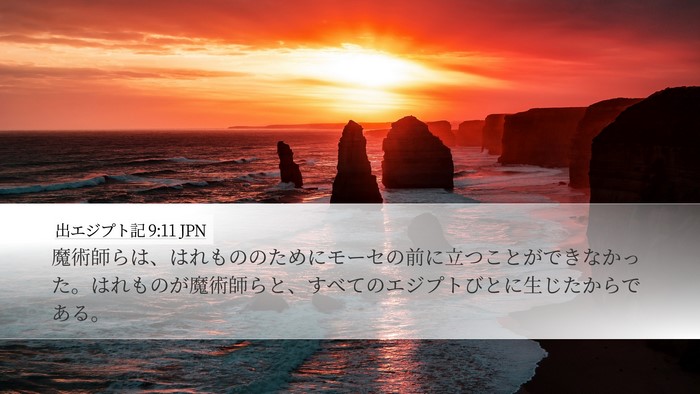 出エジプト記 9:11 JPN Bible Verse Image