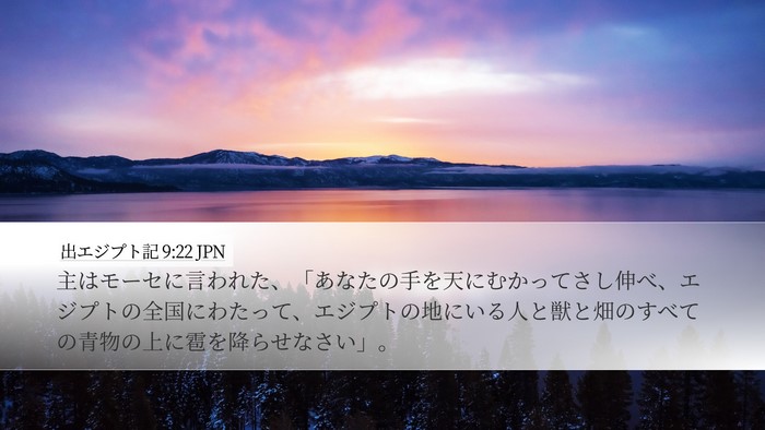 出エジプト記 9:22 JPN Bible Verse Image