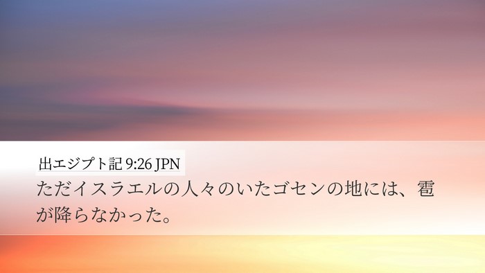 出エジプト記 9:26 JPN Desktop Wallpaper - ただイスラエルの人々のいたゴセン - Desktop Bible Verse Wallpaper