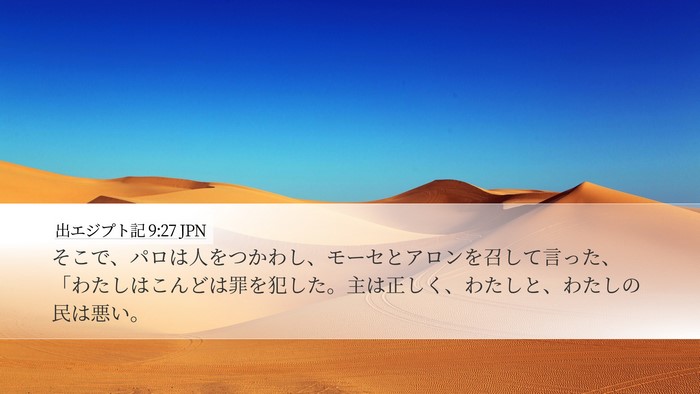 出エジプト記 9:27 JPN Bible Verse Image
