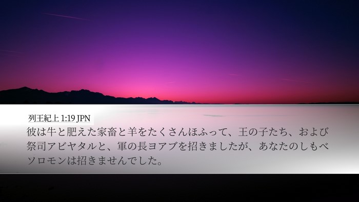 列王紀上 1:19 JPN Bible Verse Image