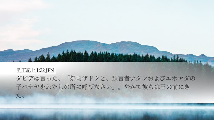 列王紀上 1:32 JPN Desktop Wallpaper - ダビデは言った、「祭司ザドクと、 - Desktop Bible Verse Wallpaper