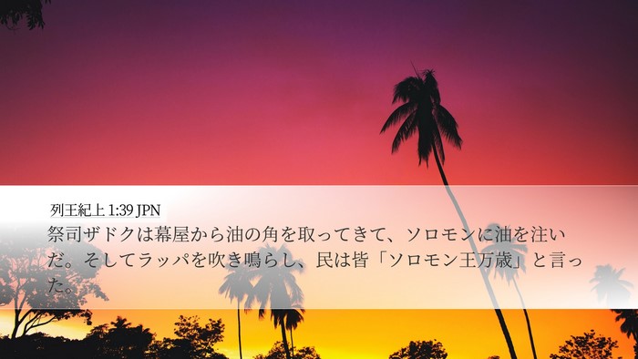 列王紀上 1:39 JPN Bible Verse Image